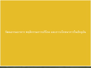 วัฒนธรรมอาหาร พฤติกรรมการบริโภค และภาวะโภชนาการในปัจจุบัน
 