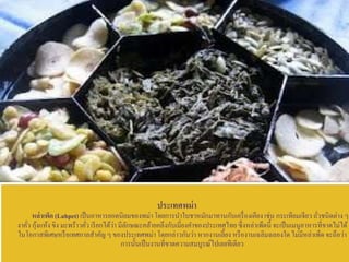 ประเทศพม่า
หล่าเพ็ด (Lahpet) เป็นอาหารยอดนิยมของพม่า โดยการนาใบชาหมักมาทานกับเครื่องเคียง เช่น กระเทียมเจียว ถั่วชนิดต่าง ๆ
งาคั่ว กุ้งแห้ง ขิง มะพร้าวคั่ว เรียกได้ว่า มีลักษณะคล้ายคลึงกับเมี่ยงคาของประเทศไทย ซึ่งหล่าเพ็ดนี้ จะเป็นเมนูอาหารที่ขาดไม่ได้
ในโอกาสพิเศษหรือเทศกาลสาคัญๆ ของประเทศพม่า โดยกล่าวกันว่า หากงานเลี้ยง หรืองานเฉลิมฉลองใดไม่มีหล่าเพ็ด จะถือว่า
การนั้นเป็นงานที่ขาดความสมบูรณ์ไปเลยทีเดียว
 