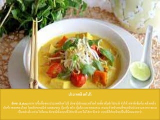 ประเทศสิงคโปร์
ลักซา(Laksa) อาหารขึ้นชื่อของประเทศสิงคโปร์ ลักซามีลักษณะคล้ายก๋วยเตี๋ยวต้มยาใส่กะทิ ทาให้รสชาติเข้มข้น คล้ายคลึง
กับข้าวซอยของไทย โดยลักซาจะมีส่วนผสมของ กุ้งแห้งพริก กุ้งต้มและหอยแครง เหมาะสาหรับคนที่ชอบรับประทานอาหารทะเล
เป็นอย่างยิ่ง อย่างไรก็ตามลักซามีทั้งแบบที่ใส่กะทิ และไม่ใส่กะทิ ทว่า แบบที่ใส่กะทิจะเป็นที่นิยมมากกว่า
 