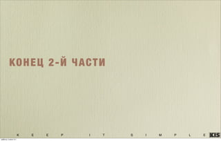 K E E P I T S I M P L E
КОНЕЦ 2-Й ЧАСТИ
суббота, 5 июля 14 г.
 