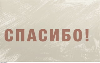 СПАСИБО!
суббота, 5 июля 14 г.
 