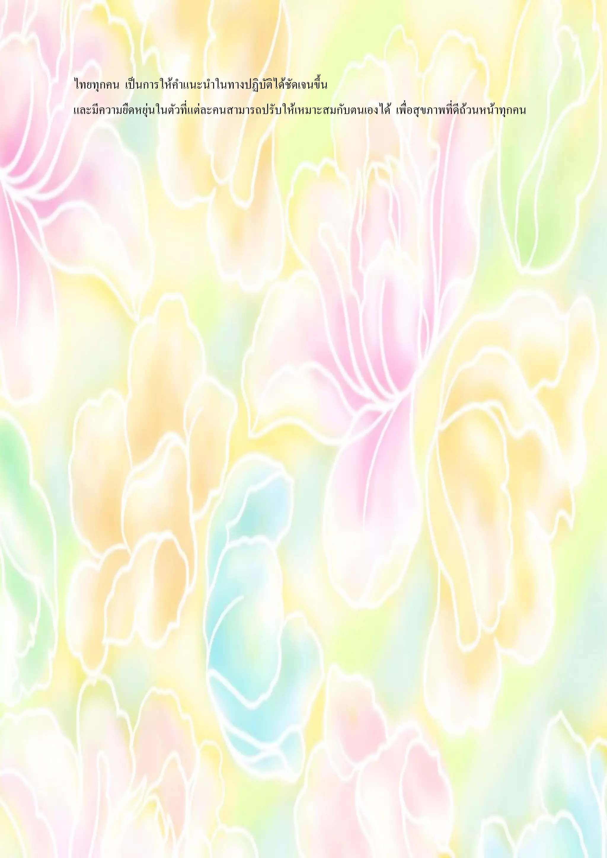 ไทยทุกคน เป็นการให้คาแนะนาในทางปฏิบัติได้ชัดเจนขึ้น
และมีความยืดหยุ่นในตัวที่แต่ละคนสามารถปรับให้เหมาะสมกับตนเองได้ เพื่อสุขภาพที่ดีถ้วนหน้าทุกคน
 
