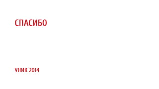 СПАСИБО
УНИК 2014
 