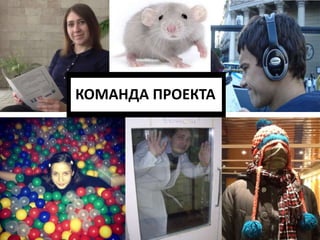 КОМАНДА ПРОЕКТА
 