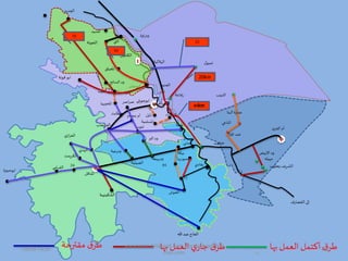 ‫اتوعشر‬
‫با‬‫املحير‬
‫هوتة‬‫اتو‬
‫شميب‬‫اتو‬
‫ا‬ ‫احي‬ ‫ح‬
‫عضاد‬‫أد‬
‫تموب‬
‫ل‬ ‫ت‬ ‫ه‬
‫رعية‬ ‫ه‬
‫طاتت‬
‫الفريجاب‬
‫املسلمية‬
‫مت‬ ‫ال‬
‫يميبة‬ ‫الش‬
‫املماه‬
‫ر‬
24‫القرش‬
‫اتوحبيرة‬
‫ر‬‫ريمت‬ ‫ال‬
‫ت‬‫از‬‫ز‬‫الع‬
‫ممدا‬
‫اد،بيلية‬
‫ربيعة‬ ‫ه‬
‫البر‬ ‫ه‬
‫طيبة‬
‫اصر‬‫ر‬‫ص‬ ‫اتوجويلة‬
‫ا‬
‫ل‬‫تمبو‬‫لية‬ ‫ال‬
‫اد،ميم‬
‫اهة‬‫ر‬ ‫ه‬
‫رفاعة‬
20km
45km
25
‫اتوعشر‬
‫شميب‬‫اتو‬
‫م‬ ‫اد،م‬
‫املسيم‬
‫اللعوتة‬
‫الكاملين‬
50
70
‫ال‬
‫السائح‬ ‫ه‬
‫املعيلق‬
‫يميبة‬ ‫الش‬
‫ة‬ ‫تي‬
91 ‫ت‬ ‫تقا‬
‫ادحوش‬
‫ر‬
‫هللا‬ ‫عبم‬‫ادحاج‬
‫السوريبا‬
77
‫حمتوب‬
‫القضارف‬‫إلى‬
‫حمتوب‬
‫التبيب‬
‫الماجة‬
‫القر‬‫أد‬
‫االتيض‬ ‫ه‬
‫يعقوب‬‫الشريف‬
‫هللا‬ ‫عبم‬‫ادحاج‬
‫مقترحة‬ ‫ق‬‫طر‬ ‫ا‬ ‫ب‬ ‫العم‬‫ت‬‫جار‬ ‫ق‬‫طر‬ ‫ا‬ ‫ب‬ ‫العم‬ ‫أكتم‬ ‫ق‬‫طر‬
16
‫البما‬‫عمارة‬
‫يله‬ ‫م‬
19/09/1435 16
www.ioion.blogspot.com,youricebox@hot
mail.com
 