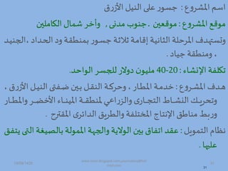 ‫ع‬‫ه‬‫املشر‬‫اسم‬:‫ق‬‫ر‬‫األز‬ ‫المي‬‫على‬ ‫ر‬‫جسو‬
‫ع‬‫ه‬‫املشر‬ ‫موهص‬:‫ممدى‬ ‫جموب‬ ‫د‬‫د‬ ‫موهعين‬,‫الكاملين‬ ‫شمال‬ ‫هأخر‬
‫دما‬‫ح‬‫اد‬ ‫ه‬ ‫دة‬‫ق‬‫تممط‬ ‫ر‬‫دو‬‫س‬‫ج‬ ‫دة‬‫ال‬ ‫ال‬ ‫دة‬‫م‬‫إها‬ ‫ية‬ ‫الثا‬ ‫املرحلة‬ ‫مف‬ ‫هتست‬‫دم‬‫ي‬‫اد،م‬
‫جيا‬ ‫هممطقة‬.
‫اإلدشاء‬ ‫تكلفة‬:20-40‫الواحم‬ ‫لل،سر‬‫هالر‬ ‫ن‬‫مليو‬.
‫ع‬‫ه‬‫در‬‫د‬‫د‬‫ش‬‫امل‬‫دمف‬‫د‬‫د‬‫ه‬:‫األ‬ ‫د‬‫د‬‫د‬‫ي‬‫الم‬‫ى‬ ‫دف‬‫د‬‫د‬ ‫دين‬‫د‬‫د‬‫ت‬ ‫د‬‫د‬‫د‬‫ق‬‫الم‬ ‫دة‬‫د‬‫د‬‫ك‬‫هحر‬ ‫دار‬‫د‬‫د‬‫ط‬‫امل‬ ‫دة‬‫د‬‫د‬‫م‬‫خم‬‫ق‬‫ر‬‫ز‬
‫ه‬ ‫در‬‫د‬‫د‬‫د‬‫د‬‫ض‬‫األخ‬‫داء‬‫د‬‫د‬‫د‬‫د‬‫م‬‫املي‬‫دة‬‫د‬‫د‬‫د‬‫د‬‫ق‬‫ملمط‬ ‫دة‬‫د‬‫د‬‫د‬‫د‬‫ع‬‫ا‬‫ر‬‫هالز‬ ‫دار‬‫د‬‫د‬‫د‬‫د‬‫ج‬‫الت‬‫داو‬‫د‬‫د‬‫د‬‫د‬‫ش‬‫الا‬‫دش‬‫د‬‫د‬‫د‬‫د‬‫ي‬‫هتحر‬‫دار‬‫د‬‫د‬‫د‬‫د‬‫ط‬‫امل‬
‫املقترح‬ ‫المائر‬ ‫هالطريق‬ ‫املختلفة‬ ‫تاج‬ ‫اإل‬ ‫مماطق‬ ‫بط‬‫ر‬‫ه‬.
‫التموي‬ ‫ظاد‬:‫يغ‬ ‫تال‬ ‫املمولة‬ ‫ة‬ ،‫هاد‬ ‫ة‬ ‫الوال‬ ‫تين‬ ‫اتفاق‬ ‫عقم‬‫ة‬‫دى‬ ‫ال‬‫دق‬‫ف‬‫ت‬
‫ا‬ ‫علي‬.
31
19/09/1435 31
www.ioion.blogspot.com,youricebox@hot
mail.com
 