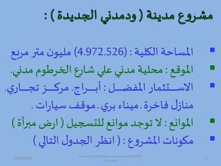 ‫الكلية‬ ‫املساحة‬( :4.972.526)‫مربص‬ ‫متر‬ ‫ن‬‫مليو‬
‫املوهص‬:‫ممد‬ ‫ادخرطود‬ ‫شارع‬ ‫علة‬ ‫ممدا‬ ‫محلية‬‫ا‬.
‫د‬‫د‬‫د‬‫د‬‫د‬‫د‬‫د‬‫د‬‫د‬‫د‬‫د‬‫د‬‫د‬‫ض‬‫املف‬ ‫دتثمار‬‫د‬‫د‬‫د‬‫د‬‫د‬‫د‬‫د‬‫د‬‫د‬‫د‬‫د‬‫د‬‫س‬‫اال‬:‫اج‬‫ر‬‫د‬‫د‬‫د‬‫د‬‫د‬‫د‬‫د‬‫د‬‫د‬‫د‬‫د‬‫د‬‫د‬‫ت‬‫أ‬.‫ت‬‫دار‬‫د‬‫د‬‫د‬‫د‬‫د‬‫د‬‫د‬‫د‬‫د‬‫د‬‫د‬‫د‬‫ج‬‫ت‬ ‫دز‬‫د‬‫د‬‫د‬‫د‬‫د‬‫د‬‫د‬‫د‬‫د‬‫د‬‫د‬‫د‬‫ك‬‫مر‬.
‫فاخرة‬ ‫ل‬‫مماز‬‫د‬‫ت‬‫تر‬ ‫ميماء‬‫د‬‫ات‬‫ر‬‫سيا‬ ‫موهف‬.
‫املوادص‬:‫للتس،ي‬ ‫موادص‬ ‫توجم‬ ‫ال‬(‫مب‬ ‫ض‬‫ر‬‫ا‬‫أة‬‫ر‬)
‫ع‬‫ه‬‫املشر‬ ‫ات‬‫مكو‬( :‫التالة‬ ‫ل‬‫اد،مه‬ ‫ظر‬ ‫ا‬)
19/09/1435 37
www.ioion.blogspot.com,youricebox@hot
mail.com
 