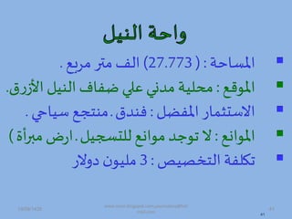 ‫املساحة‬( :27.773)‫مربص‬ ‫متر‬ ‫الف‬.
‫املوهص‬:‫األ‬ ‫المي‬ ‫فاف‬ ‫علة‬ ‫ممدا‬ ‫محلية‬‫ق‬‫ر‬‫ز‬.
‫املفض‬ ‫االستثمار‬:‫فممق‬‫د‬‫سيا‬ ‫ممتجص‬‫حة‬.
‫املوادص‬:‫للتس،ي‬ ‫موادص‬ ‫توجم‬ ‫ال‬‫د‬‫م‬‫ض‬‫ر‬‫ا‬‫أة‬‫ر‬‫ب‬)
‫ي‬ ‫التخ‬ ‫تكلفة‬:3‫هالر‬ ‫ن‬‫مليو‬
41
19/09/1435 41
www.ioion.blogspot.com,youricebox@hot
mail.com
 