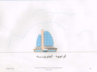 19/09/1435 43
www.ioion.blogspot.com,youricebox@hot
mail.com
 