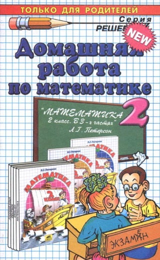 Решебник И Гдз По Математике За 2 Класс Петерсон | PDF