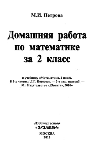 Решебник И Гдз По Математике За 2 Класс Петерсон | PDF