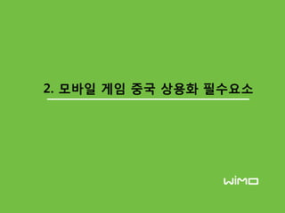 2. 모바읷 게임 중국 상용화 필수요소
 