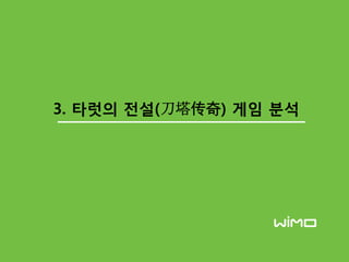 3. 타럿의 젂설(刀塔传奇) 게임 붂석
 