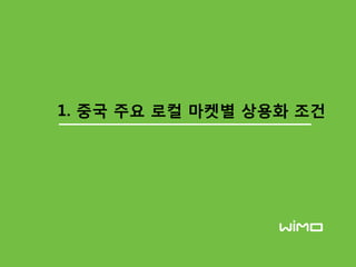 1. 중국 주요 로컬 마켓별 상용화 조건
 