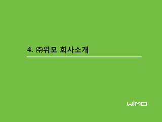 4. ㈜위모 회사소개
 