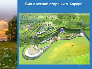 Вид с южной стороны с. Караул
 