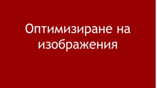 Оптимизиране на
изображения
 
