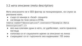 3.2 мета описание (meta description)
Мета описанието не е SEO фактор за позициониране, но служи за
рекламно копи.
● също с...