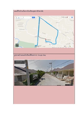 แผนที่ไปบ้านเริ่มจากโรงเรียนยุพราชวิทยาลัย
รูปภาพบ้านของนักเรียนที่ค้นหาจาก Google Map
 