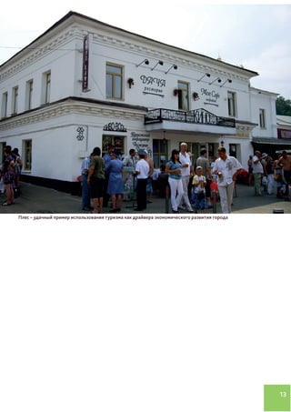 13
ФОТО
Фото туристической
среды привлекательной?
Плес – удачный пример использования туризма как драйвера экономического развития города
 