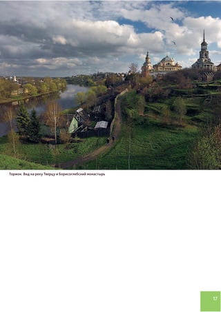 17
Торжок. Вид на реку Тверцу и Борисоглебский монастырь
 