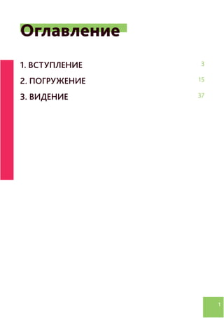 1
Оглавление
1. ВСТУПЛЕНИЕ
2. ПОГРУЖЕНИЕ
3. ВИДЕНИЕ
3
15
37
 