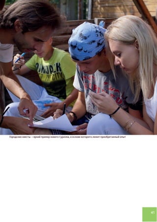 41
Фото про квест
или туризм с
вовлечением
Городские квесты – яркий пример нового туризма, в основе которого лежит приобретаемый опыт
 