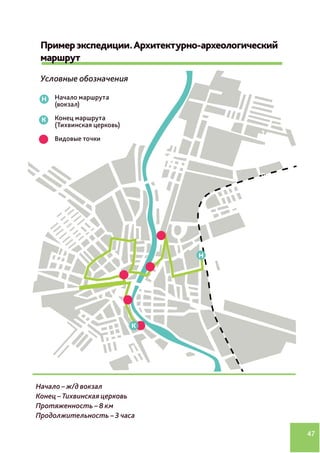 47
Начало – ж/д вокзал
Конец – Тихвинская церковь
Протяженность – 8 км
Продолжительность – 3 часа
 