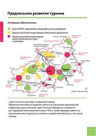 7
туристического кластера «Старинный город».
Правительство области выделяет деньги на улучшение транспортной
инфраструктуры, учитывая туристических маршрутов, занимается
реставрацией памятников (на основе ГЧП), а также проводит работа по
улучшению инвестиционного климата и содействию бизнесу, в том числе
малому.
 