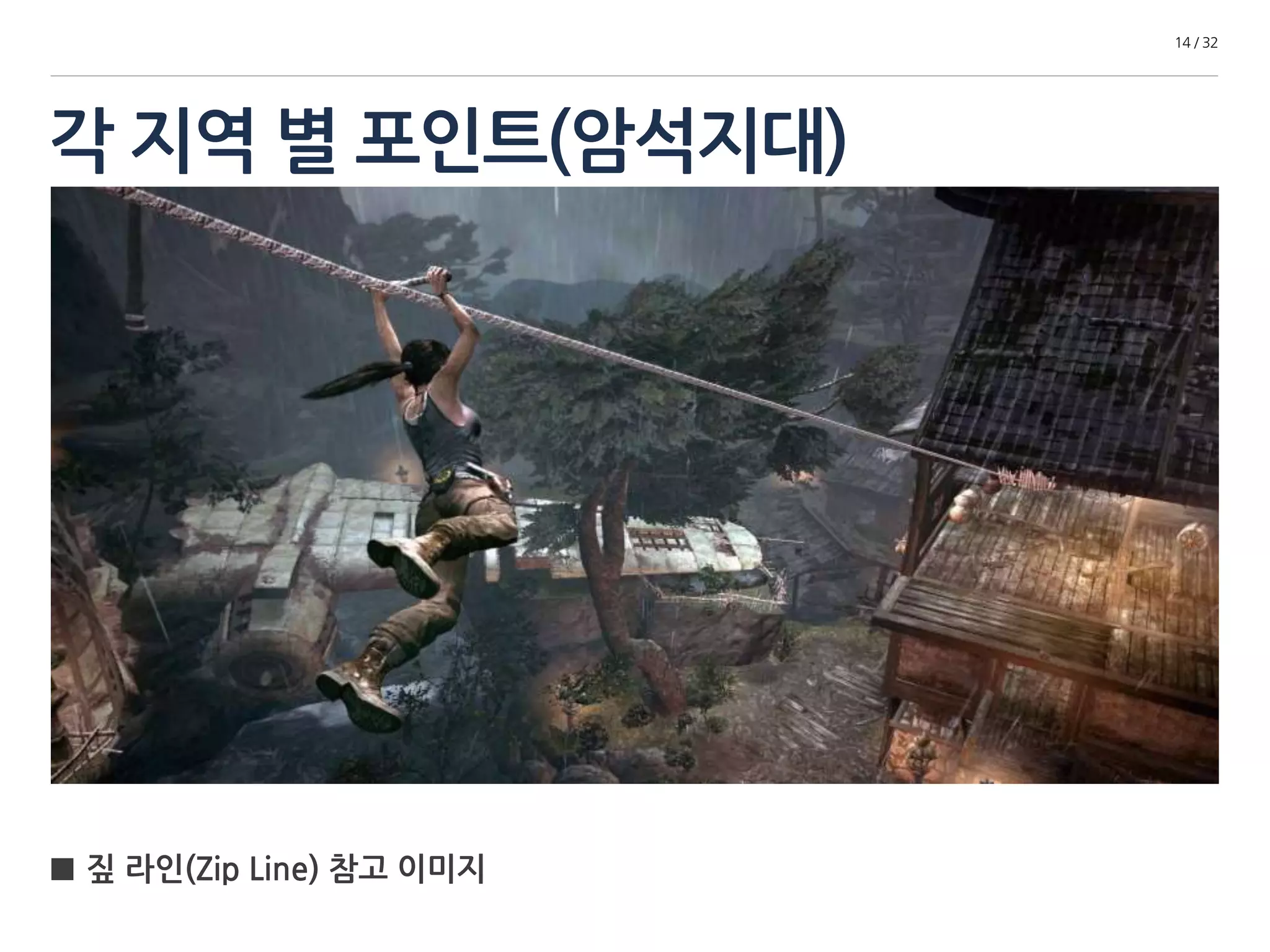 각 지역 별 포인트(암석지대) 
14 / 32 
■ 짚 라인(Zip Line) 참고 이미지 
 