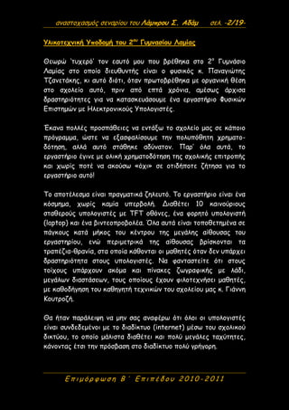 αναστοχασμός σεναρίου του Λάμπρου Σ. Αδάμ σελ. -2/19-
Ε π ι μ ό ρ φ ω σ η Β ΄ Ε π ι π έ δ ο υ 2 0 1 0 - 2 0 1 1
Υλικοτεχνι...