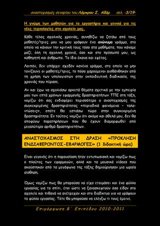 αναστοχασμός σεναρίου του Λάμπρου Σ. Αδάμ σελ. -3/19-
Ε π ι μ ό ρ φ ω σ η Β ΄ Ε π ι π έ δ ο υ 2 0 1 0 - 2 0 1 1
Η γνώμη τω...