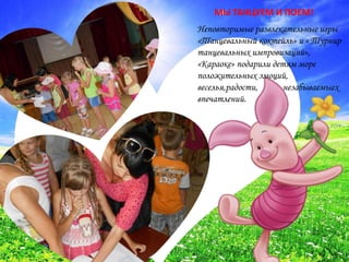 Неповторимые развлекательные игры
«Танцевальный коктейль» и « Турнир
танцевальных импровизаций»,
«Караоке» подарили детям море
положительных эмоций,
веселья,радости, незабываемыех
впечатлений.
МЫ ТАНЦУЕМ И ПОЕМ!
 