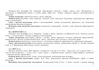 49
Основные вехи биографии И.С. Тургенева. Произведения писателя о любви: повесть «Ася». Возвышенное и
трагическое в изображении жизни и судьбы героев. Образ Аси: любовь, нежность, верность, противоречивость
характера.
Теория литературы: лирическая повесть, тропы и фигуры.
Развитие речи: различные виды пересказа, тезисный план, дискуссия, письменная характеристика персонажа,
отзыв о прочитанном.
Связь с другими искусствами: работа с иллюстрациями; подбор музыкальных фрагментов для возможной
инсценировки, рисунки учащихся.
Возможные виды внеурочной деятельности: дискуссия в литературной гостиной (тема дискуссии формулируется
учащимися).
Н.А. НЕКРАСОВ (3 ч.)
Основные вехи биографии Н.А. Некрасова. Судьба и жизнь народная в изображении поэта. «Внимая ужасам
войны...», «Зеленый Шум». Человек и природа в стихотворении.
Теория литературы: фольклорные приемы в поэзии; песня; народность (создание первичных представлений);
выразительные средства художественной речи: эпитет, бессоюзие; роль глаголов и глагольных форм.
Развитие речи: выразительное чтение наизусть, составление словаря для характеристики лирического персонажа.
Связь с другими искусствами: использование музыкальных записей; репродукции картин А. Рылова «Зеленый
шум» и А. Венецианова «Крестьянка с косой и граблями».
А.А. ФЕТ (2 ч.)
Краткие сведения о поэте. Мир природы и духовности в поэзии А.А. Фета: «Зреет рожь над жаркой нивой…»,
«Целый мир от красоты...», «Учись у них: у дуба, у березы...». Гармония чувств, единство с миром природы, духовность
— основные мотивы лирики Фета.
Развитие речи: выразительное чтение, устное рисование, письменный ответ на вопрос.
Связь с другими искусствами: портрет А.А. Фета; репродукция картины И.Шишкина «Дубы в Старом
Петергофе».
Возможные виды внеурочной деятельности: литературный вечер «Стихи и песни о родине и родной природе
 