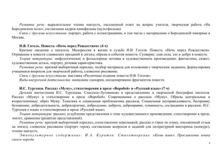 9
Развитие речи: выразительное чтение наизусть, письменный ответ на вопрос учителя, творческая работа «На
Бородинском поле», составление кадров кинофильма (мультфильма).
Связь с другими искусствами: портрет, работа с иллюстрациями, в том числе с материалами о Бородинской панораме в
Москве.
Н.В. Гоголь. Повесть «Ночь перед Рождеством» (4 ч)
Краткие сведения о писателе. Малороссия в жизни и судьбе Н.В. Гоголя. Повесть «Ночь перед Рождеством».
Отражение в повести славянских преданий и легенд; образы и события повести. Суеверие, злая сила, зло и добро в повести.
Теория литературы: мифологические и фольклорные мотивы в художественном произведении; фантастика; сюжет;
художественная деталь, портрет, речевая характеристика.
Развитие речи: краткий выборочный пересказ, подбор материала для изложения с творческим заданием, формулировка
учащимися вопросов для творческой работы, словесное рисование.
Связь с другими искусствами: выставка «Различные издания повести Н.В. Гоголя».
Виды внеурочной деятельности: написание сценария, инсценирование фрагментов повести.
И.С. Тургенев. Рассказ «Муму», стихотворения в прозе «Воробей» и «Русский язык» (7 ч)
Детские впечатления И.С. Тургенева. Спасское-Лутовиново в представлениях и творческой биографии писателя.
Рассказ «Муму» и стихотворение в прозе «Воробей». Современники о рассказе «Муму». Образы центральные и
второстепенные; образ Муму. Тематика и социальная проблематика рассказа. Социальная несправедливость, бесправие,
беззаконие, добродетельность, добросердечие, добродушие, доброта, добронравие, гуманность, сострадание в рассказе. И.С.
Тургенев о языке в стихотворении и прозе «Русский язык».
Теория литературы: рассказ; углубление представления о теме художественного произведения; стихотворение в прозе,
эпитет, сравнение (развитие представлений).
Развитие речи: краткий выборочный пересказ, сопоставление персонажей, рассказ о герое по плану, письменный отзыв
на эпизод, словесное рисование (портрет героя), составление вопросов и заданий для литературной викторины (конкурс),
чтение наизусть.
Этнокультурное содержание: И.А. Куратов. Стихотворение «Коми язык». Прославление языка
своего народа.
 