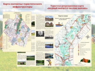 Туристско-рекреационная карта
«ВОДНЫЙ МАРШТУР ПО РЕКЕ ВОРОНА»
Карта охотничье-туристического
инфраструктуры
 