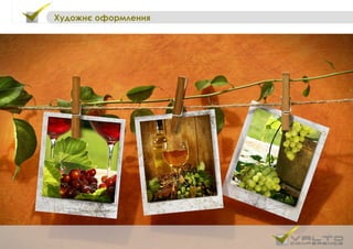 Художнє оформлення
 