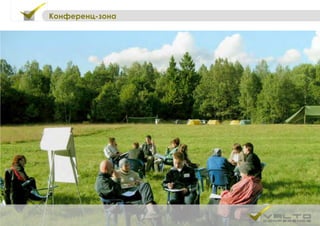 Конференц-зона
 