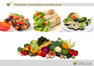Чемпіонат з приготування овочевих ролів
 