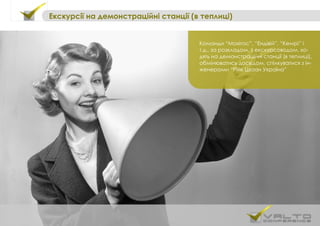 Команди “Мохітос”, “Ендівій”, “Кемрі” і
т.д., за розкладом, з екскурсоводом, хо-
дять на демонстраційні станції (в теплиці),
обмінюватись досвідом, спілкуватися з ін-
женерами “Рійк Цваан Україна”
Екскурсії на демонстраційні станції (в теплиці)
 