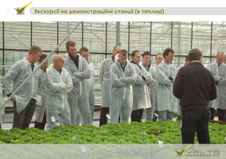 Екскурсії на демонстраційні станції (в теплиці)
 