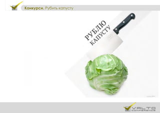 Конкурси. Рубить капусту
 