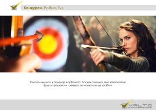 Конкурси. Робим Гуд
Задача—влучити у помідор з арбалета. Досить складно, але захоплююче.
Будуть працювати тренера, які навчать як це зробити
 