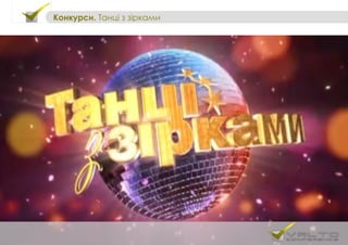 Конкурси. Танці з зірками
 