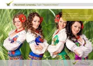Гурт “Червоні Маки”
Хіти: “Маки червоні”, “Мамині яблуні”
http://www.youtube.com/watch?v=D4vd9XswA2Q
http://www.youtube.com/watch?v=trF1so7l0UA
Музичний супровід. Гурт “Червоні Маки”
 