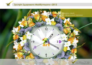 Приміром такий,
але оформлений овочами
Зустріч Здорового Майбутнього—2013
 