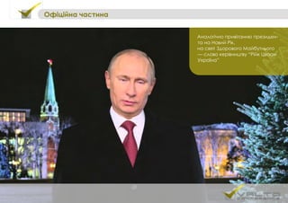 Аналогічно привітанню президен-
та на Новий Рік,
на святі Здорового Майбутнього
— слово керівництву “Рійк Цваан
Україна”
Офіційна частина
 