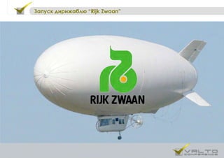 Запуск дирижаблю ―Rijk ܷɲ‖
 
