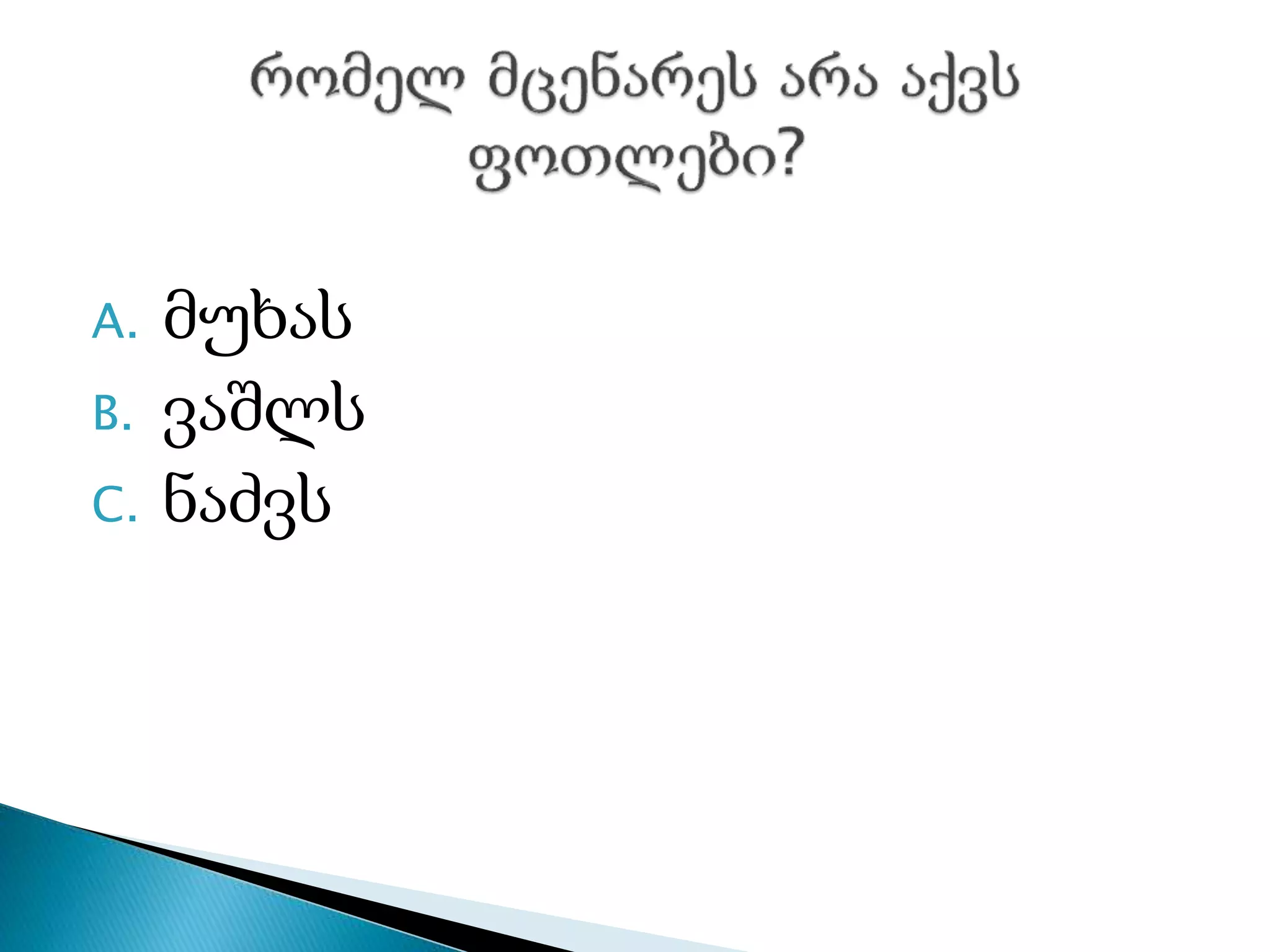 A. მუხას
B. ვაშლს
C. ნაძვს
 