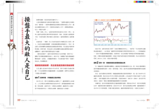 操盤手最大的敵人是自己 
操盤手最大的敵人是自己 
人性指標：在融資餘額與指數消長間獲利◎佛洛阿水 
股價的漲跌，取決於股票在誰的手上。 
已故的德國投資大師科斯托蘭尼曾說：「股價的漲跌往往僅取 
決在一個因素──股票的籌碼到底是掌握在固執的投資人手中，還 
是在猶豫的投資人手中。若股票在固執的人手中，那麼股價看漲； 
反之，則股市走跌。」 
所謂「固執」的人，是對於股票的看法較有主見的一群人，這 
些人通常也是對股市較有研究的投資者。因此，當這群人抱著股票 
不放，代表的是較了解市場的人看好後市，通常股價都有上漲的動 
力。 
反過來說，「猶豫」的人代表的是對於市場較沒有主見的一群 
人，也是容易被新聞媒體、市場氛圍影響投資情緒的人。所以，當 
這群人受到集體的氛圍感染而進場投資的時候，往往就是市場的相 
對高點；同理可證，若是這些人因為集體的氛圍而選擇賣出股票、 
遠離股市，通常市場的低點也就在不遠處。 
一般的投資散戶，通常有資訊與資金不足的問題，資訊不足， 
讓散戶容易變成猶豫的投資人；資金不足，會讓散戶傾向透過融資 
購買股票，也因此，大盤融資的動向，可以視為散戶對於「短線行 
情走向」的集體投票。 
融資是短線指標，而且是落底訊號的落後指標 
右頁<圖1>是2003年到2013年10年來，集中市場的月K線走勢 
圖，下方為同期間的市場融資餘額，在這張圖裡，我們可以看到以 
下兩個主要的趨勢： 
趨勢1 長期來看，市場融資正逐步降低 
2013年11月，集中市場指數為8,200點上下，融資餘額有1,845億 
元。上次市場在8,200點的時候為2010年9月，當時融資餘額約2,900 
億；再往前推，2008年6月，市場在8,200點時，融資約有3,150億。 
更不用說2000年8月，市場在8,200點，融資高達了4,500億。 
＜圖1＞ 2003∼2013台股月K線圖 
由此可知，或許是投資人對於「在股市賺錢沒有信心」，或許是「可以投資的金融 
商品越來越多」，也可能是「融資的利率相對銀行貸款利率高得太多」⋯⋯但結論就是 
──股市中的融資餘額越來越低。長期來看，也代表著散戶參與股市的程度越來越低。 
因此，同樣2,000億的融資餘額，在過去可能代表的是股市的相對低點，但以目前的時空 
背景（2013/11）而言，卻是市場的常態。 
趨勢2 波形一致，但融資低檔在股價低檔後出現 
另一個融資與大盤指數的關聯為：融資起伏與指數漲跌的方向一致，形成大盤指數的 
波形與融資餘額的波形，形狀一致的現象。然而，股市的高低點卻與融資餘額的高低點 
有時間差。 
首先，股市高點的出現時間，與融資餘額高點出現的時間幾乎一致。除了2010年12月 
融資先創高點，股市在2011年2月才看到9,220的高點，以及2004年3月股市先創了7,135的 
高點，一個月後融資才創3,412億的高點，其他如2008/5、2007/10、2006/5，甚至更早的 
2002/4、2000/2，都是大盤指數與融資餘額同月見到高點。 
有趣的是，股市的低檔卻會領先於融資餘額的低檔，例如2012年6月，股市見到低點 
6,857，融資卻在隔月還創新低；而2011年12月，股市見到低點6,609點，融資餘額到了 
2012年1月才看到低點。同樣大盤先創新低，融資再創低點的狀況，也發生在2006/7、 
30 籌碼分析—不傳之祕 卷二Part2 台股籌碼 31 
P22-38-Part2-OK.indd 30-31 2013/12/17 下午9:35 
 